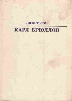 Книга Леонтьева Г. Карл Брюллов, 11-8156, Баград.рф